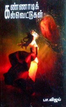 பா. விஜய் எழுதிய கண்ணாடி கல்வெட்டுக்கள் - Book Cover
