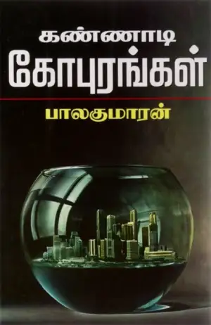 பாலகுமாரன் எழுதிய கண்ணாடி கோபுரங்கள் - Book Cover