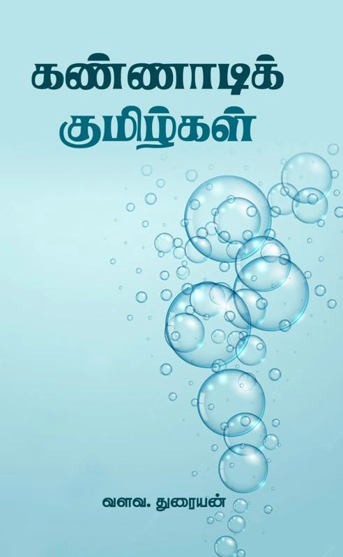 வளவ. துரையன் எழுதிய கண்ணாடி குமிழ்கள் - Book Cover