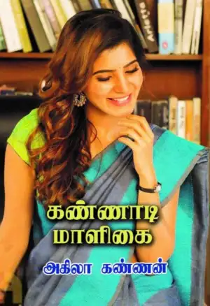 அகிலா கண்ணன் எழுதிய கண்ணாடி மாளிகை - Book Cover
