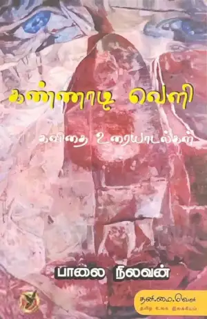 பாலை நிலவன் எழுதிய கண்ணாடி வெளி - Book Cover