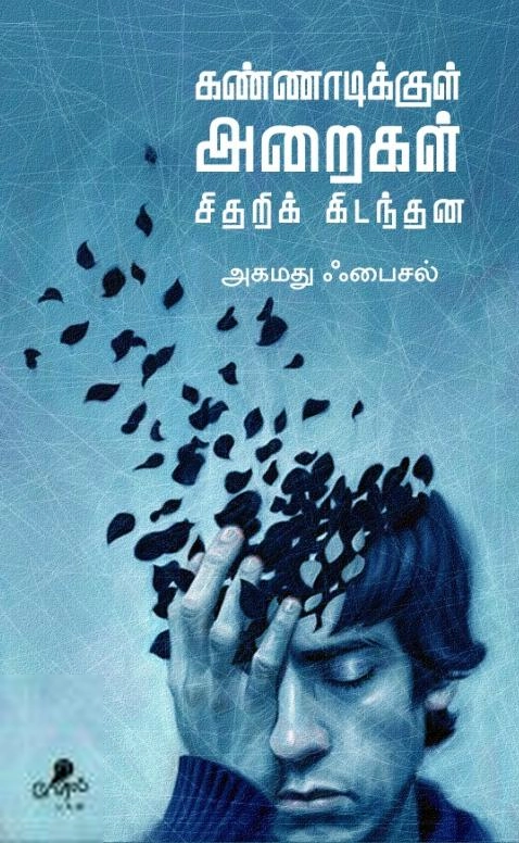 அகமது ஃபைசல் எழுதிய கண்ணாடிக்குள் அறைகள் சிதறிக் கிடந்தன - Book Cover