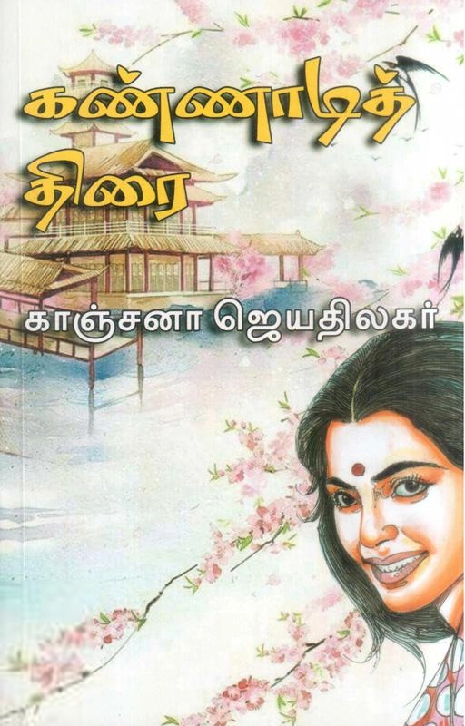 காஞ்சனா ஜெயதிலகர் எழுதிய கண்ணாடித்திரை - Book Cover