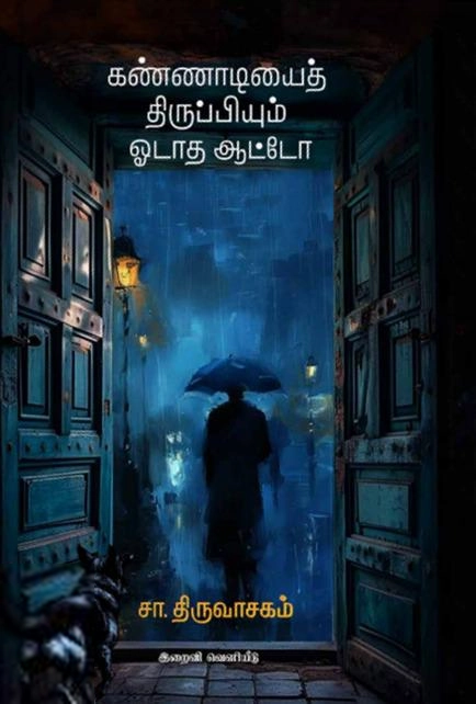 சா. திருவாசகம் எழுதிய கண்ணாடியைத் திருப்பியும் ஓடாத ஆட்டோ - Book Cover