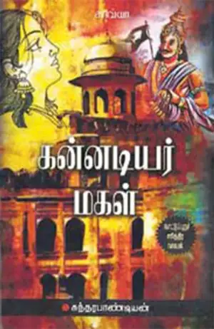 சுந்தர பாண்டியன் எழுதிய கன்னடியர் மகள் - Book Cover
