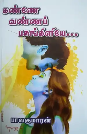 பாலகுமாரன் எழுதிய கண்ணே வண்ணப் பசுங்கிளியே - Book Cover