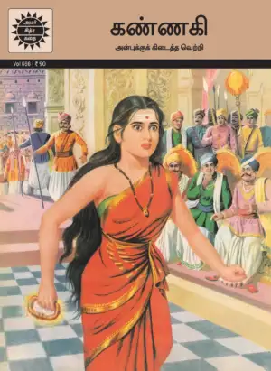 Amar Chitra Katha எழுதிய கண்ணகி (அமர் சித்ரா கதை) - Book Cover