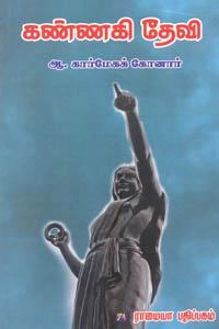 ஆ. கார்மேக கோனார் எழுதிய கண்ணகி தேவி - Book Cover