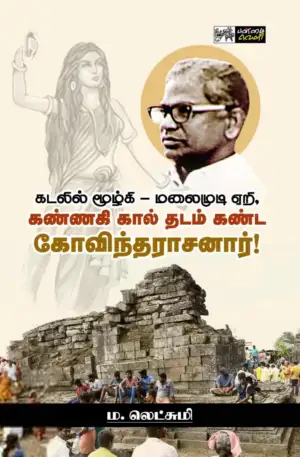 பன்மை வெளி எழுதிய கண்ணகி கால் தடம் கண்ட கோவிந்தராசனார்! - Book Cover