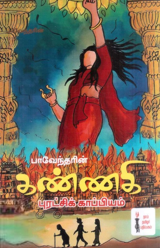 பாரதிதாசன் எழுதிய கண்ணகி புரட்சி காவியம் - Book Cover