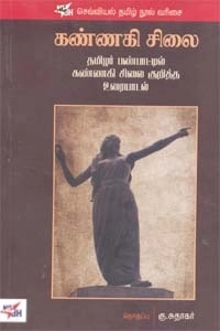 நியூசெஞ்சுரி புக் ஹவுஸ் எழுதிய கண்ணகி சிலை - Book Cover