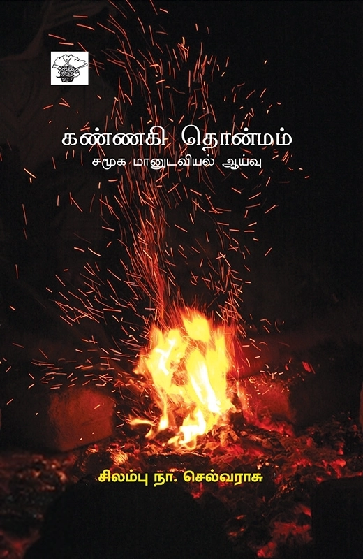 சிலம்பு நா.செல்வராசு எழுதிய கண்ணகி தொன்மம் - Book Cover