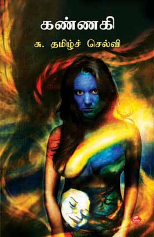 சு. தமிழ்ச்செல்வி எழுதிய கண்ணகி - Book Cover
