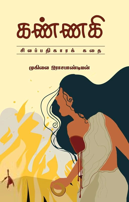 முகிலை இராஜபாண்டியன் எழுதிய கண்ணகி (Pen Bird) - Book Cover