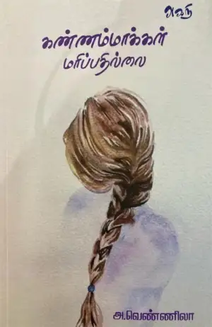 அ. வெண்ணிலா எழுதிய கண்ணம்மாக்கள் மரிப்பதில்லை - Book Cover