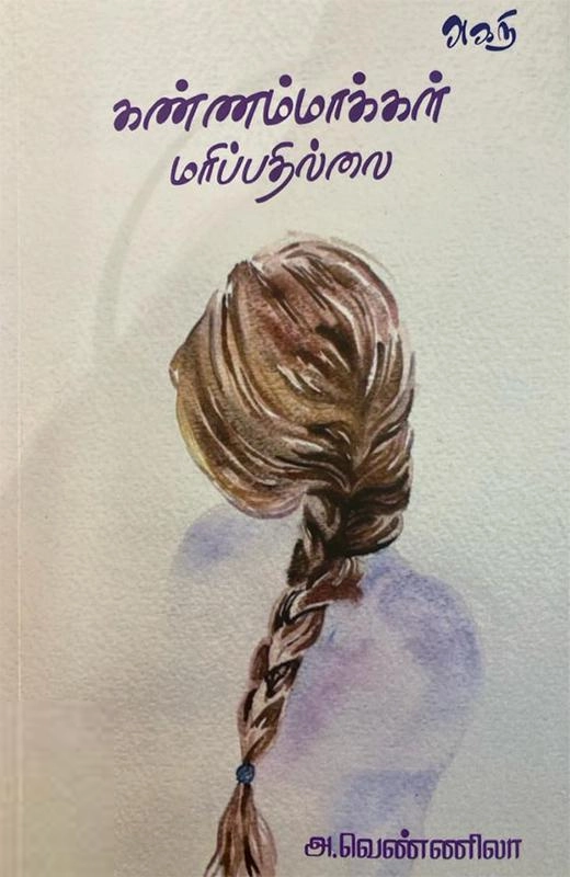 அ. வெண்ணிலா எழுதிய கண்ணம்மாக்கள் மரிப்பதில்லை - Book Cover