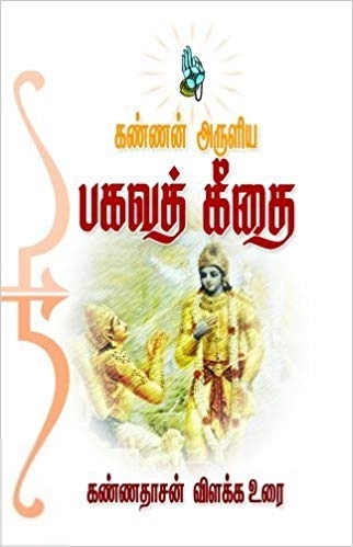 கவிஞர் கண்ணதாசன் எழுதிய கண்ணன் அருளிய பகவத் கீதை - Book Cover