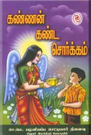 பழனியப்பா பிரதர்ஸ் எழுதிய கண்ணன் கண்ட சொர்க்கம் - Book Cover