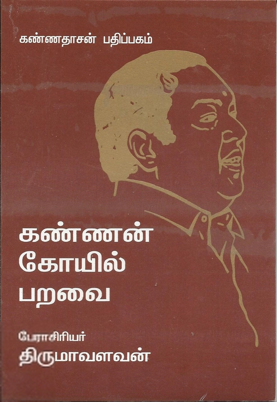 திருமாவளவன் எழுதிய கண்ணன் கோயில் பறவை - Book Cover
