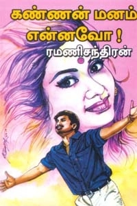 ரமணிசந்திரன் எழுதிய கண்ணன் மனம் என்னவோ - Book Cover