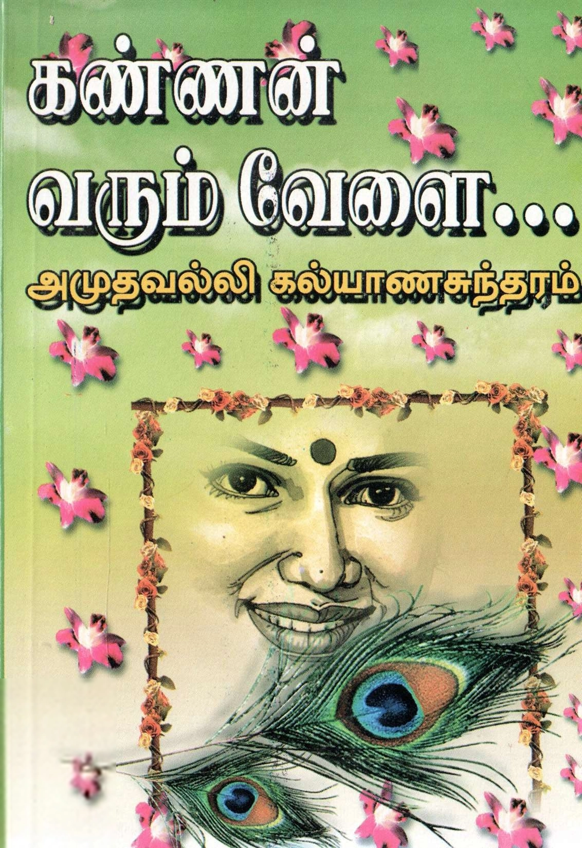 அமுதவல்லி கல்யாணசுந்தரம் எழுதிய கண்ணன் வரும் வேளை - Book Cover