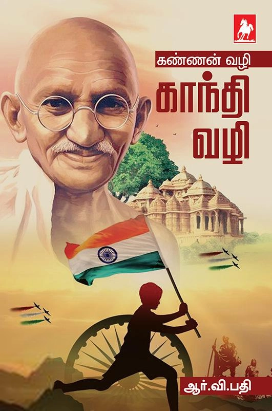ஆர்.வி. பதி எழுதிய கண்ணன் வழி காந்தி வழி - Book Cover