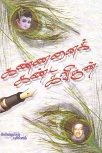 சி. ஆர். ரவீந்திரன் எழுதிய கண்ணனைக் கண்ட கவிஞன் - Book Cover