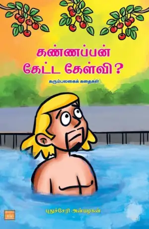 புதுச்சேரி அன்பழகன் எழுதிய கண்ணப்பன் கேட்ட கேள்வி? - Book Cover