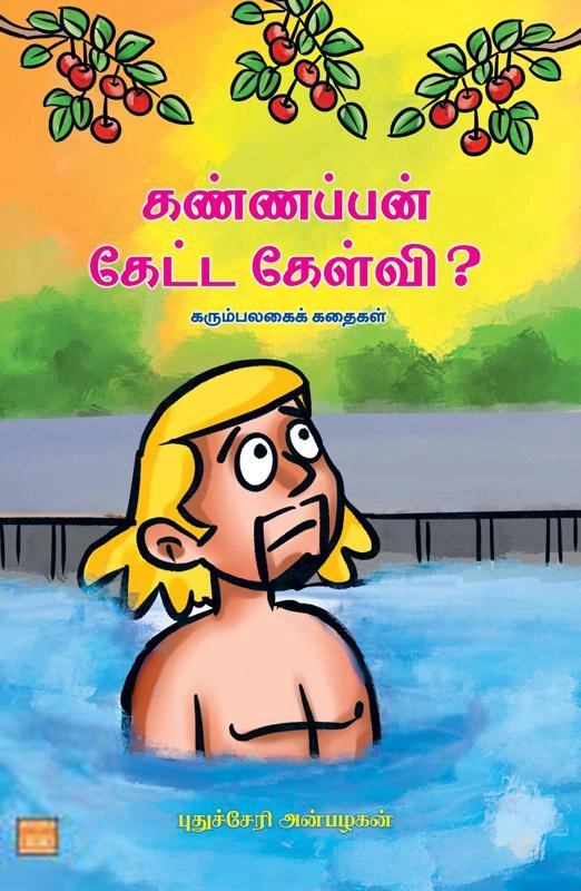 புதுச்சேரி அன்பழகன் எழுதிய கண்ணப்பன் கேட்ட கேள்வி? - Book Cover
