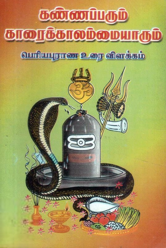 Lambotharan எழுதிய கண்ணப்பரும் காரைக்கால் அம்மையாரும் - Book Cover