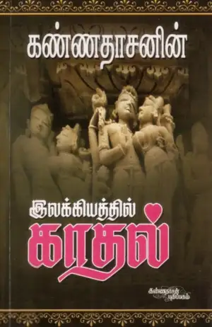 கவிஞர் கண்ணதாசன் எழுதிய கண்ணதாசனின் இலக்கியத்தில் காதல் - Book Cover