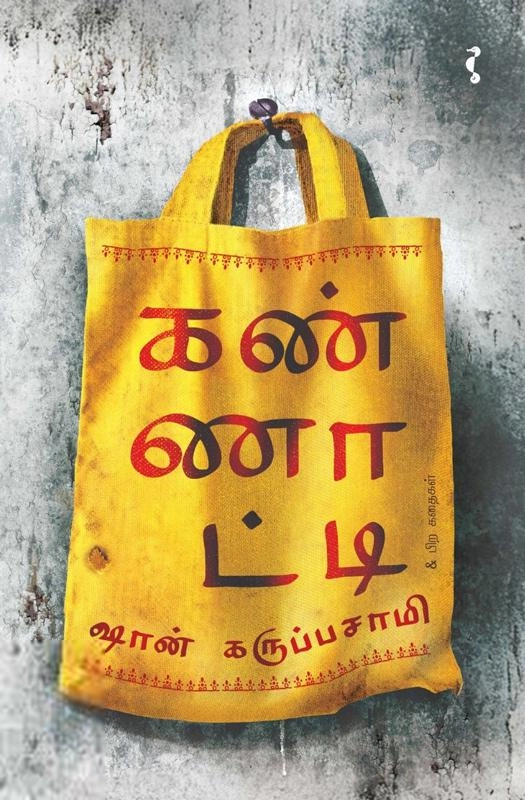 ஷான் கருப்பசாமி எழுதிய கண்ணாட்டி - Book Cover