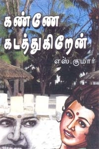 ச. குமார் எழுதிய கண்ணே கடத்துகிறேன் - Book Cover