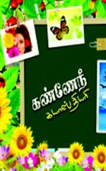 பா. விஜய் எழுதிய கண்ணே நீ கயாஸ் தியரி - Book Cover