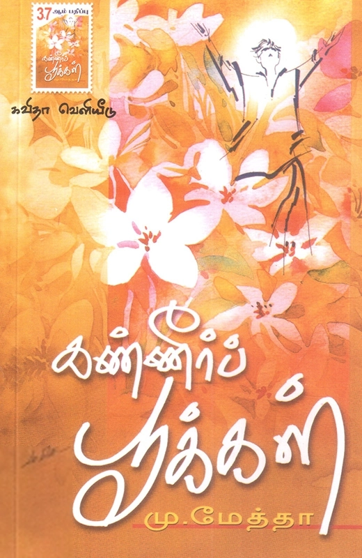 கவிஞர் மு. மேத்தா எழுதிய கண்ணீர்ப் பூக்கள் - Book Cover