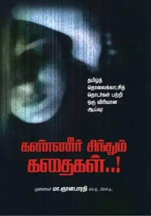 மா. ஞானபாரதி எழுதிய கண்ணீர் சிந்தும் கதைகள் - Book Cover