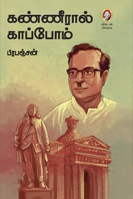 பிரபஞ்சன் எழுதிய கண்ணீரால் காப்போம் (விகடன் பிரசுரம்) - Book Cover