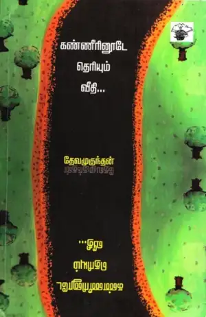 தேவமுகுந்தன் எழுதிய கண்ணீரினூடே தெரியும் வீதி - Book Cover
