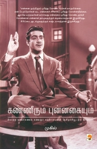 முகில் எழுதிய கண்ணீரும் புன்னகையும் - Book Cover