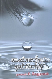 முனைவர் சி. சேதுராமன் எழுதிய கண்ணீரும் தண்ணீரும் - Book Cover