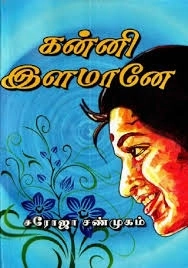 சரோஜா சண்முகம் எழுதிய கன்னி இளமானே - Book Cover