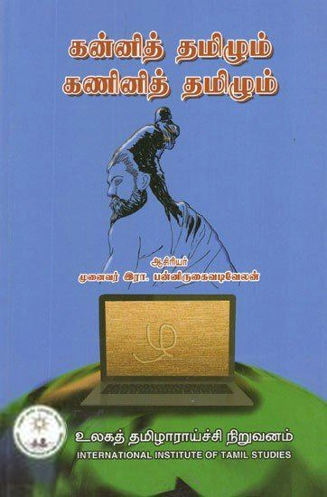 முனைவர் இரா. பன்னிருகைவடிவேலன் எழுதிய கன்னித் தமிழும் கணினித் தமிழும் - Book Cover