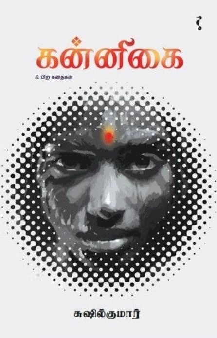 சுஷில் குமார் எழுதிய கன்னிகை - Book Cover