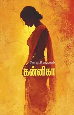 தொ.மு.சி . ரகுநாதன் எழுதிய கன்னிகா (முயற்கூடு) - Book Cover