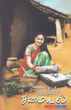 ர. கன்னிகா எழுதிய கன்னிகாவின் கிராமத்துச் சமையல் - Book Cover