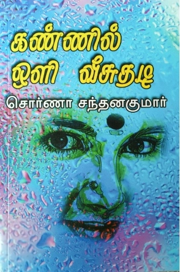 சொர்ணா சந்தனகுமார் எழுதிய கண்ணில் ஒளிவீசுதடி - Book Cover