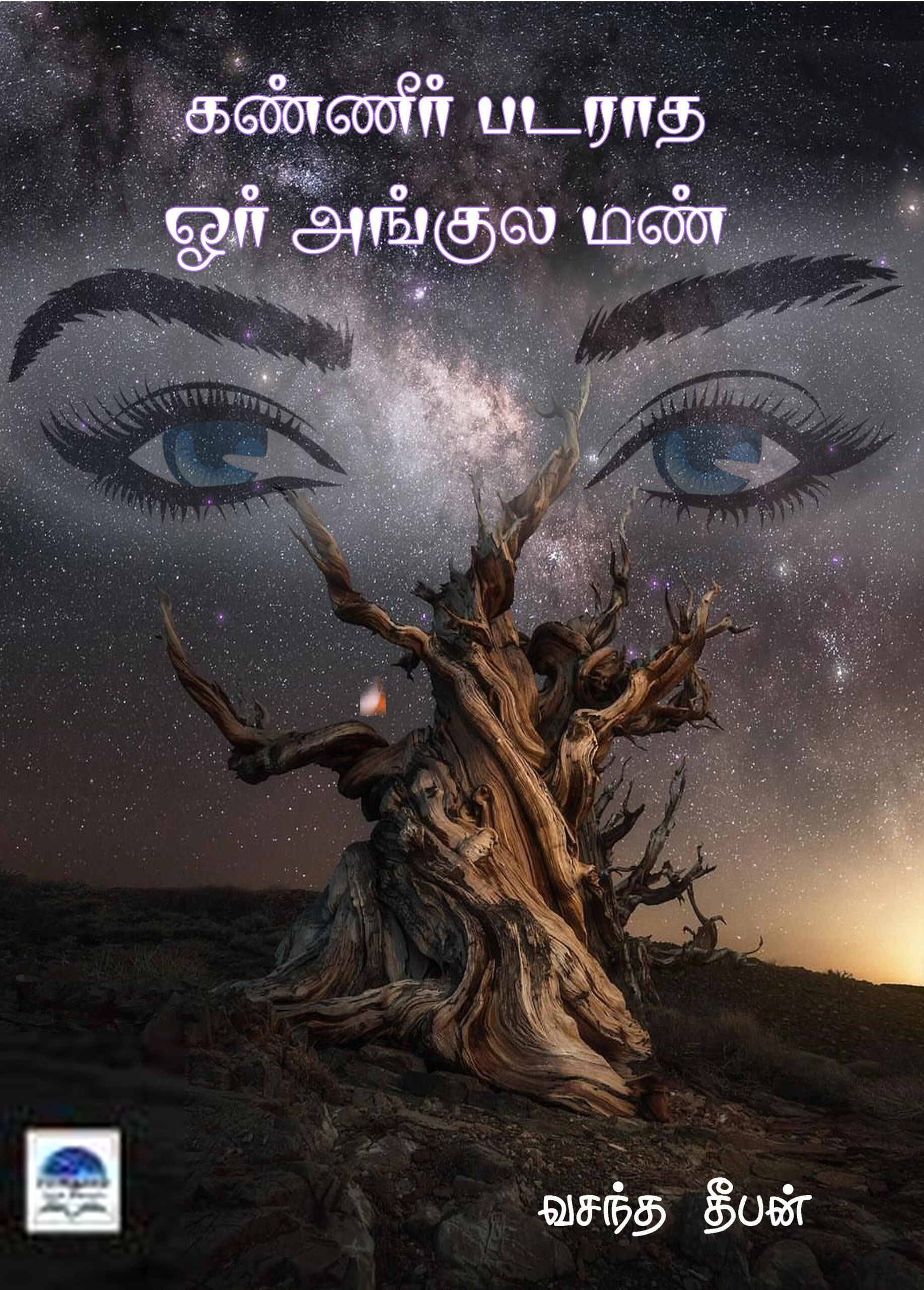 வசந்த தீபன் எழுதிய கண்ணில் படராத ஒரு அங்குல மண் - Book Cover