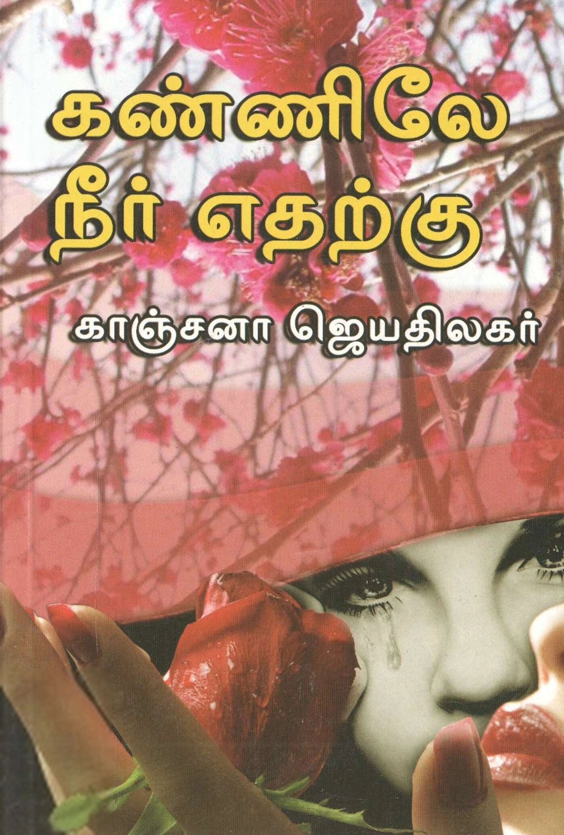 காஞ்சனா ஜெயதிலகர் எழுதிய கண்ணிலே நீர் எதற்கு - Book Cover