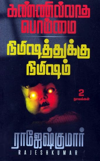 ராஜேஷ்குமார் எழுதிய கண்ணில்லாத பொம்மை - Book Cover