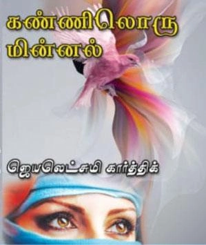 ஜெயலட்சுமி கார்த்திக் எழுதிய கண்ணிலொரு மின்னல் - Book Cover